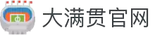 大满贯官网 – 大满贯会员注册登陆入口